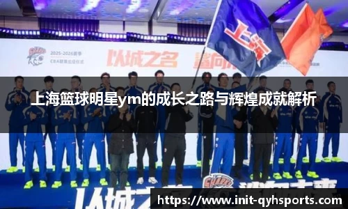 上海篮球明星ym的成长之路与辉煌成就解析